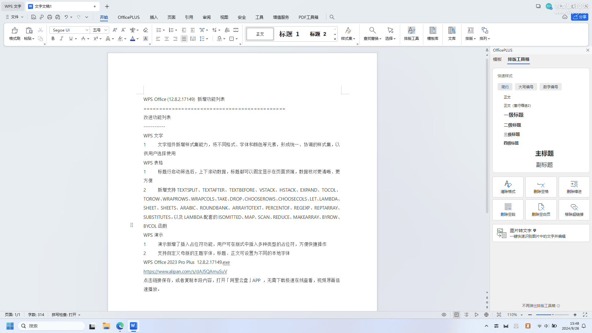 [Windows] WPS Office 2023专业增强版 免激活-编贝网