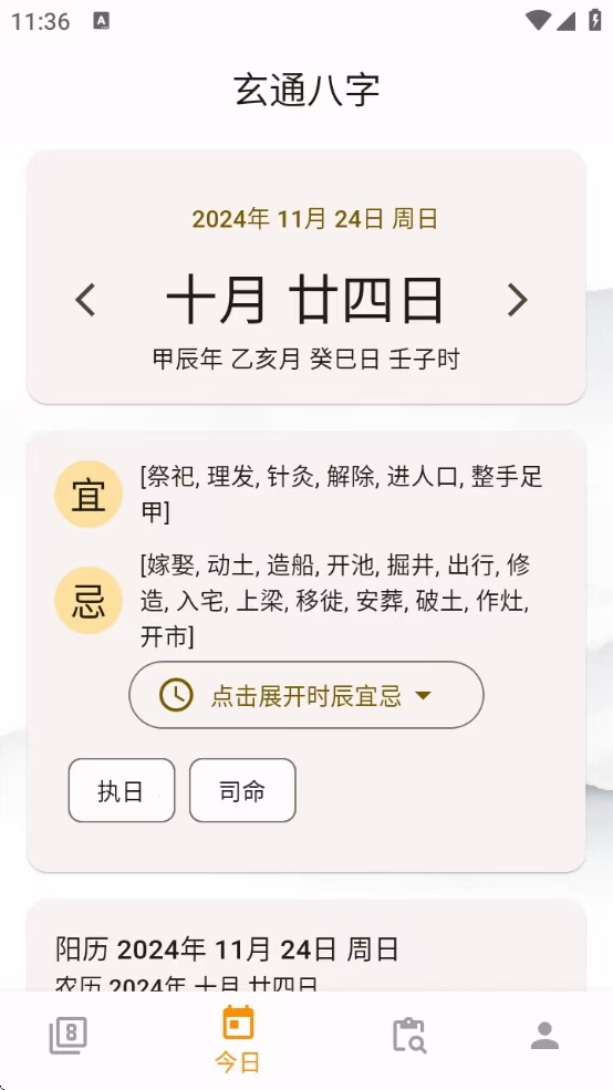 [Android] 玄通八字v1.1.2，专业八字算命软件，命运掌握在手中！-编贝网