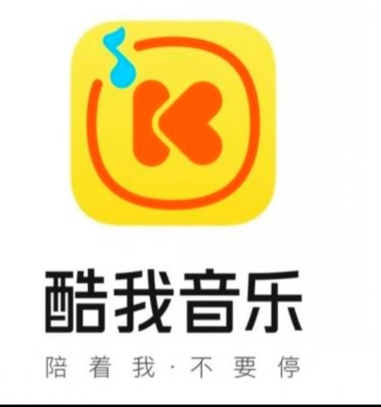 [Android] 酷我音乐10.8.6.1，会员修复版，亲测！！-编贝网