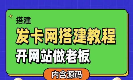 发卡网详细搭建教程加源码-编贝网