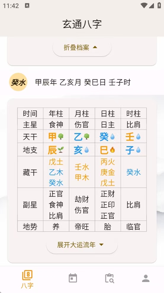 [Android] 玄通八字v1.1.2，专业八字算命软件，命运掌握在手中！