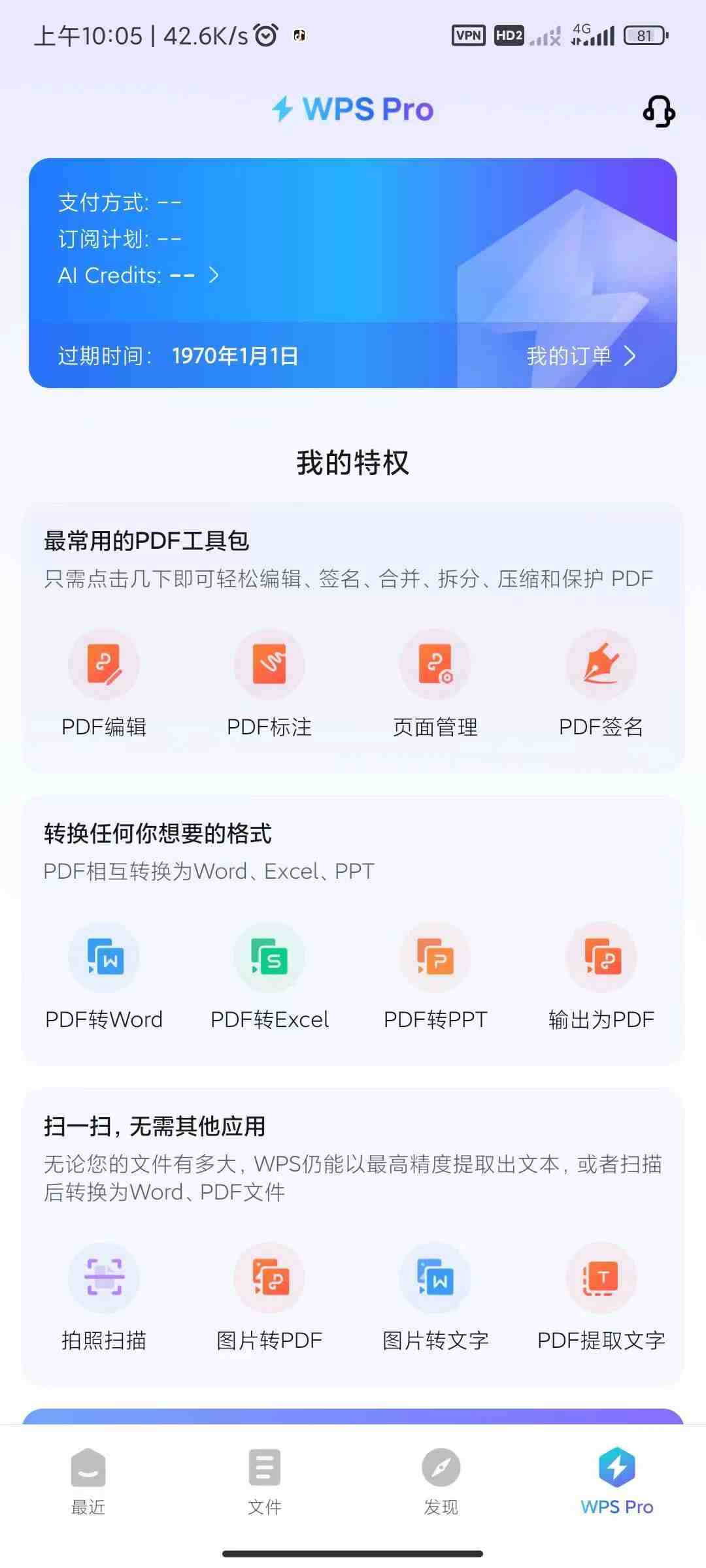 [Android]WPS专业版 vip功能已解锁 PDF编辑转换工具-编贝网