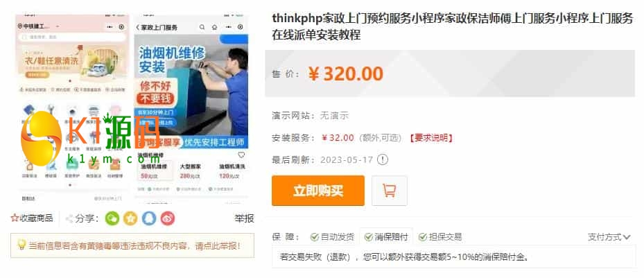 thinkphp家政上门预约服务小程序家政保洁师傅上门服务小程序上门服务在线派单安装教程-编贝网