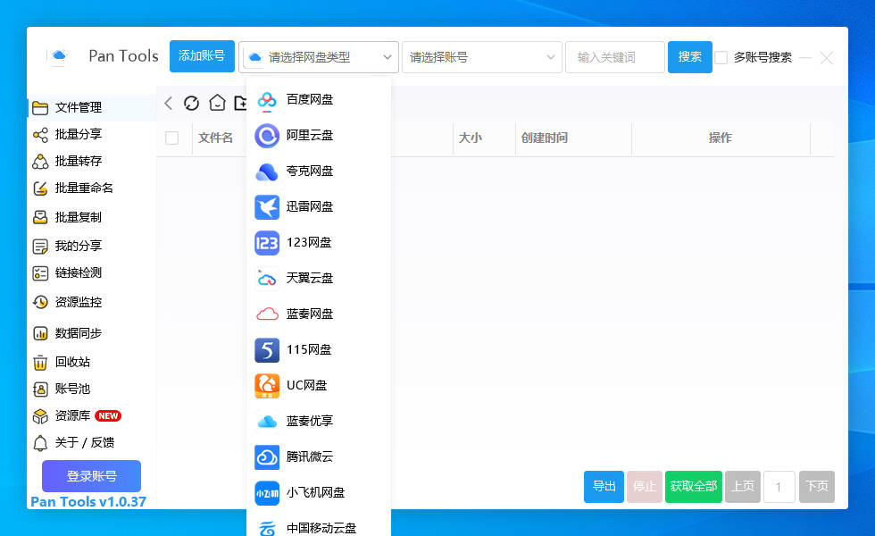 [Windows]PanTools v1.0.37 多网盘批量分享,转存,重命名,资源监控,数据同步-编贝网